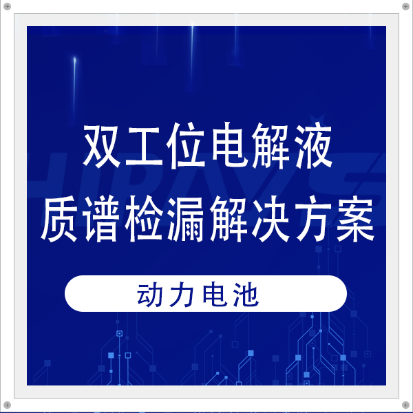 質譜案例|海瑞思雙工位電解液質譜檢漏解決方案，賦能電池廠家交付質量進階
