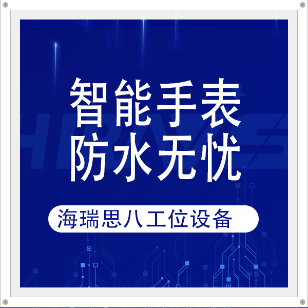 智能手表防水無(wú)憂，海瑞思八工位密封檢測(cè)設(shè)備護(hù)航