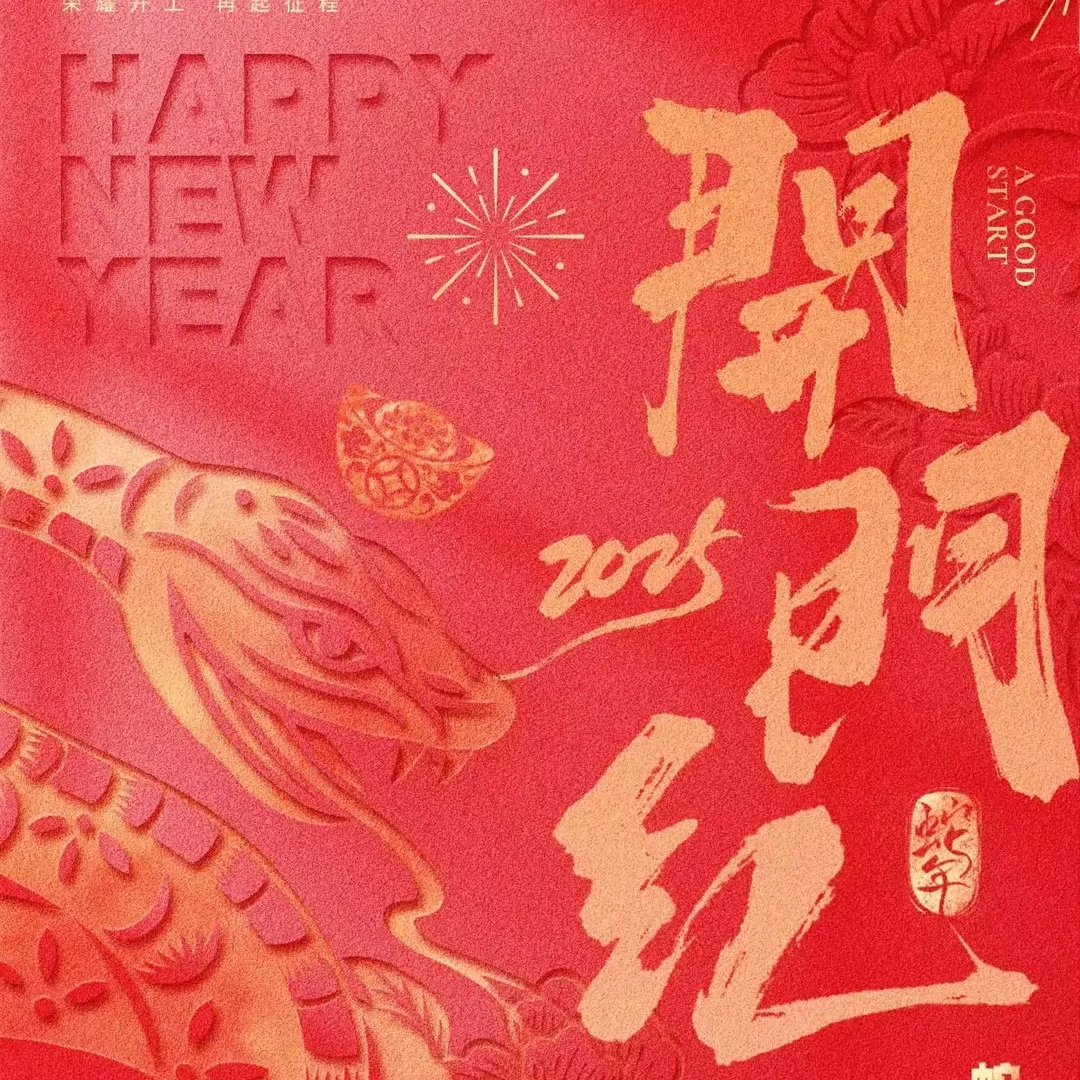 開工大吉 | 新年新征程，齊力謀新篇