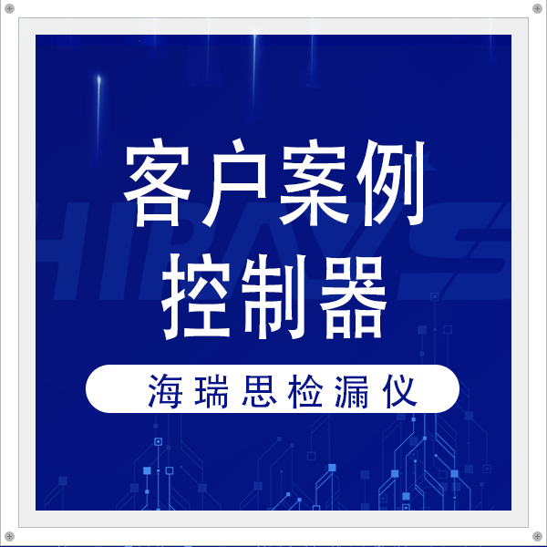 守護汽車控制器，海瑞思一站式檢漏方案保障密封質量