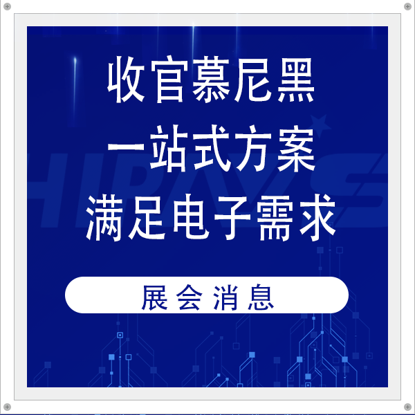 收官慕尼黑，海瑞思憑一站式密封檢測(cè)方案滿足電子制造多元需求