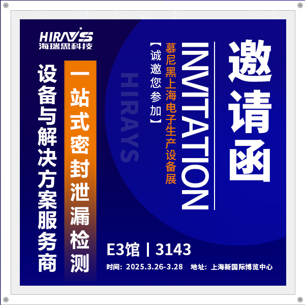 展會(huì)邀約| 海瑞思與您相約慕尼黑，共鑒制造業(yè)一站式泄漏檢測(cè)解決方案