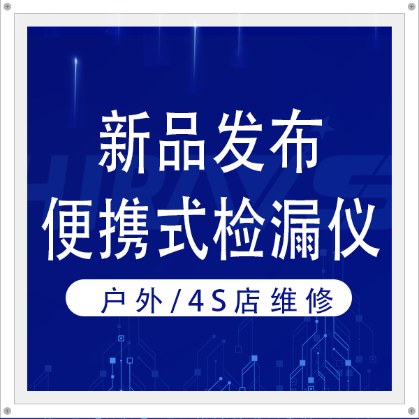 汽車維修店檢測(cè)效率翻番秘訣——海瑞思便攜式密封性檢測(cè)儀HS-P30
