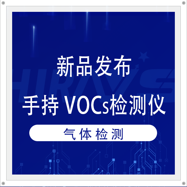 海瑞思手持 VOCs 檢測(cè)儀面世：1ppb 分辨率，覆蓋多行業(yè)需求