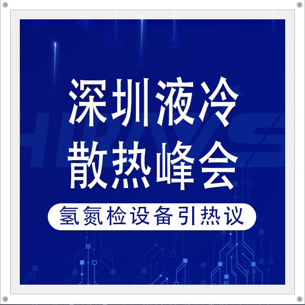 海瑞思重磅亮相深圳液冷散熱峰會(huì)， 氫氮檢漏儀破解行業(yè)成本與精度難題