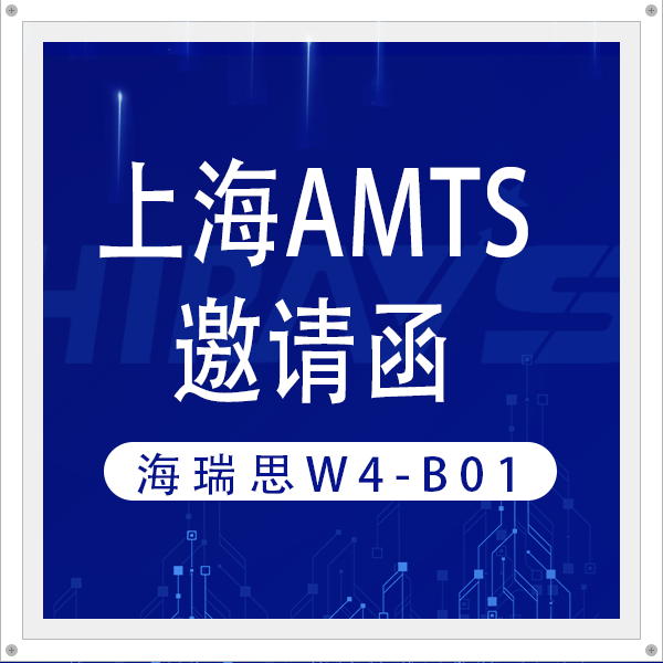 上海AMTS展必看！海瑞思W4-B01展臺(tái)隱藏的三大"亮點(diǎn)"