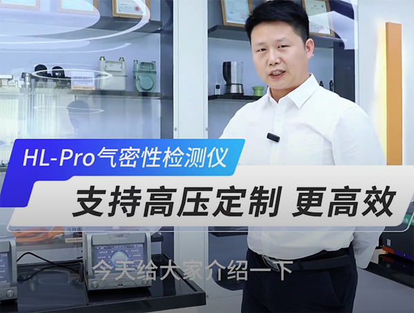 HL-Pro 領袖系列旗艦版氣密檢測儀