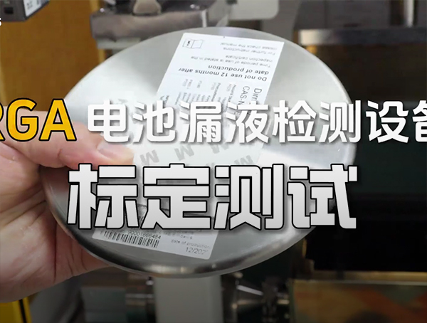 RGA標(biāo)定測(cè)試介紹（測(cè)標(biāo)準(zhǔn)漏孔）