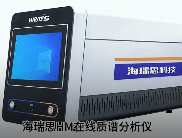 HM-200 在線質(zhì)譜分析儀