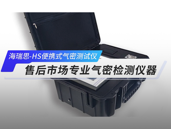 HS 靈動(dòng)系列便攜式氣密檢測(cè)儀