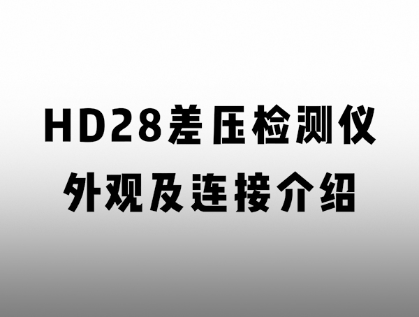HD 匠心系列氣密檢測儀 外觀及連接介紹