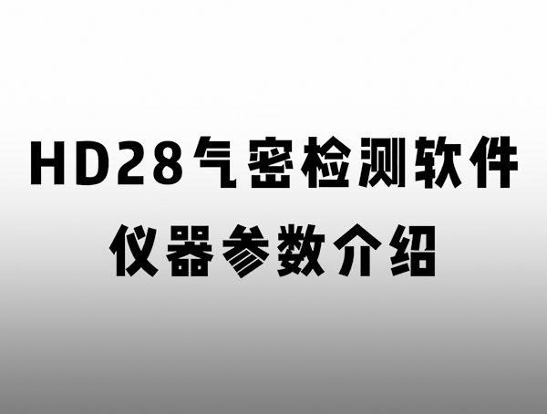 HD 匠心系列氣密檢測儀 儀器參數(shù)
