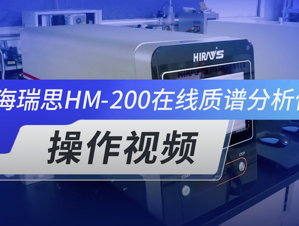 HM-200 在線質(zhì)譜分析儀 操作視頻