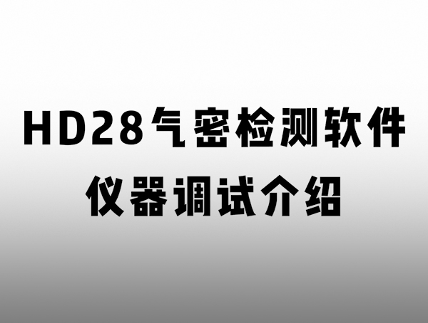 HD 匠心系列氣密檢測儀 儀器調(diào)試