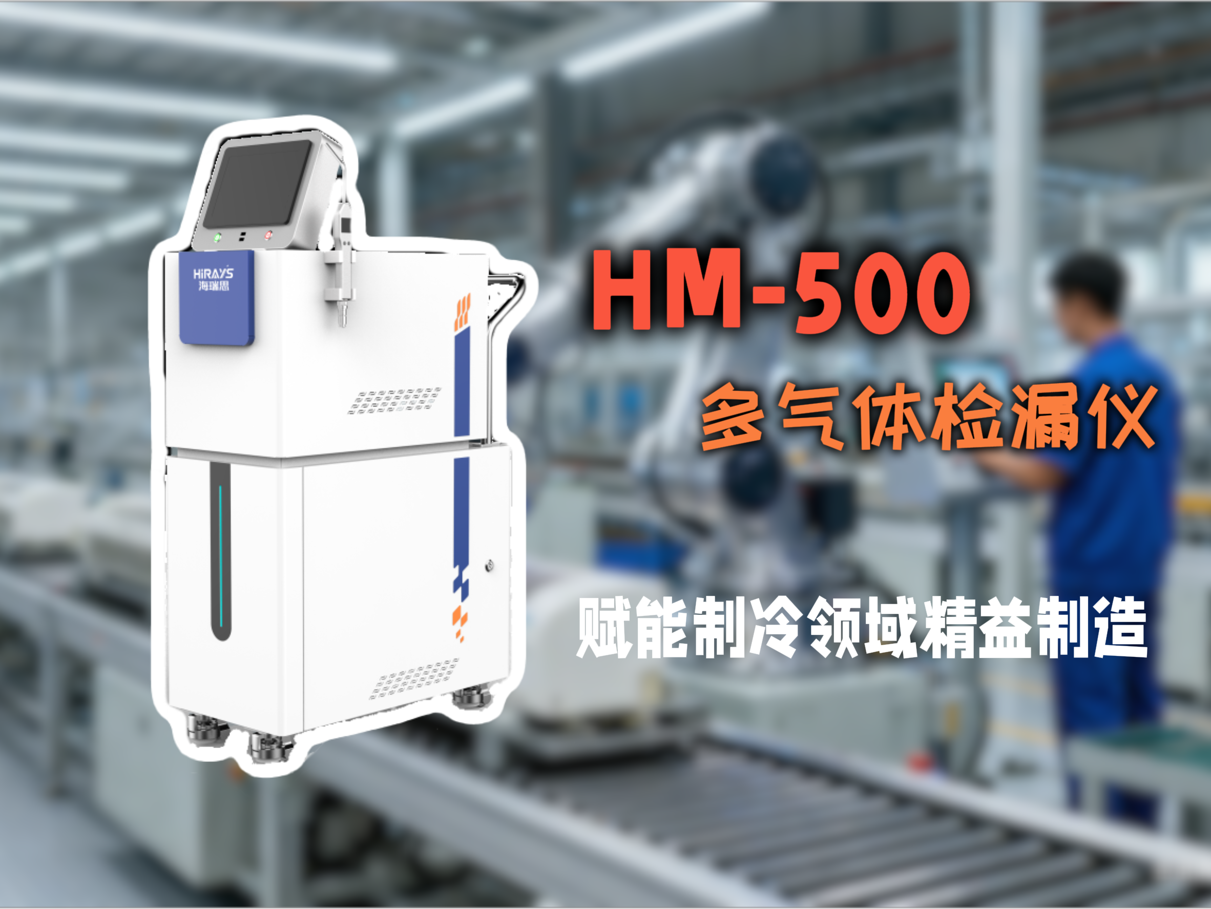 HM-500多氣體檢漏儀