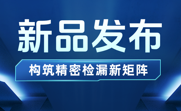 新品發(fā)布 | 海瑞思三“檢”齊發(fā)，構筑精密檢漏新矩陣?
