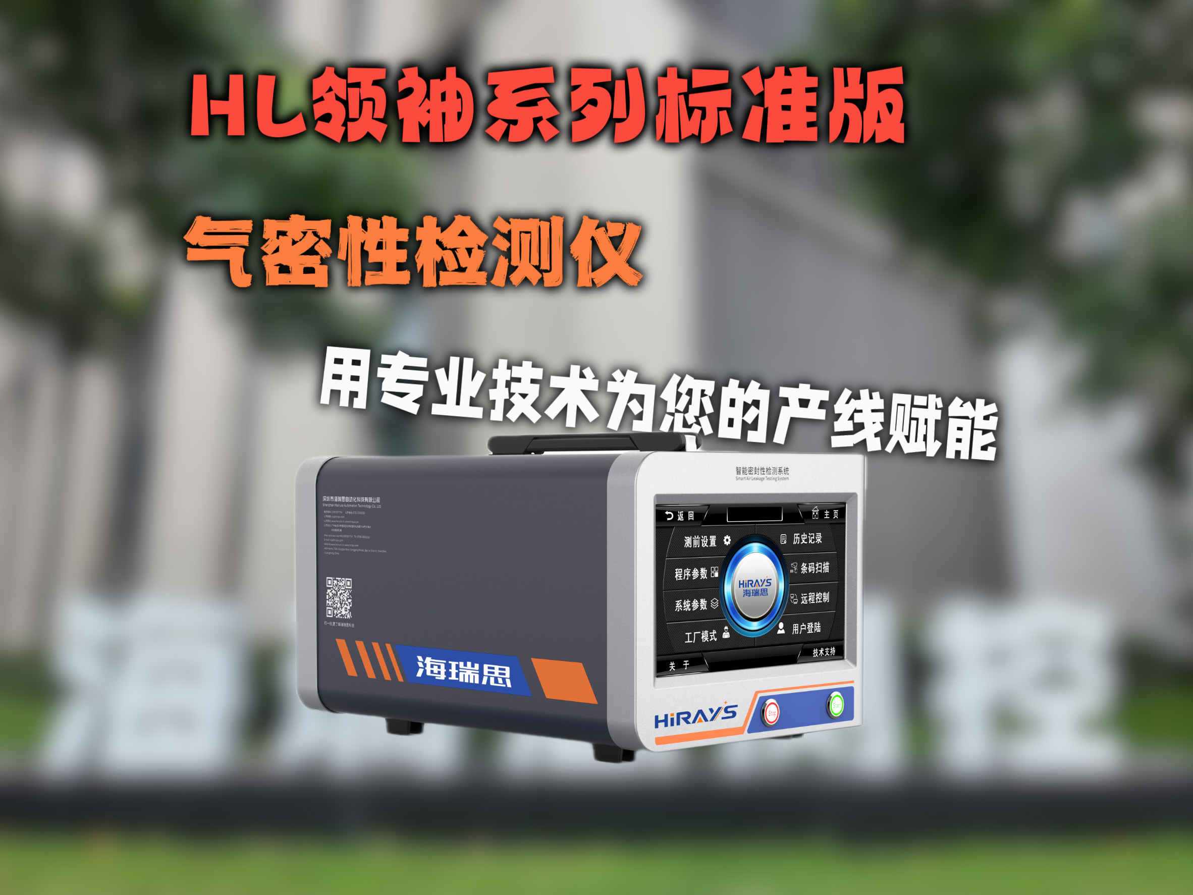 HL 領(lǐng)袖系列標準版氣密檢測儀
