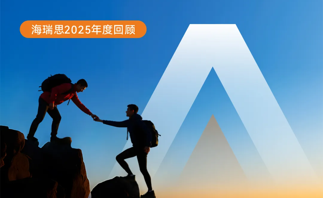 在變革中夯實硬實力|海瑞思2025年度回顧