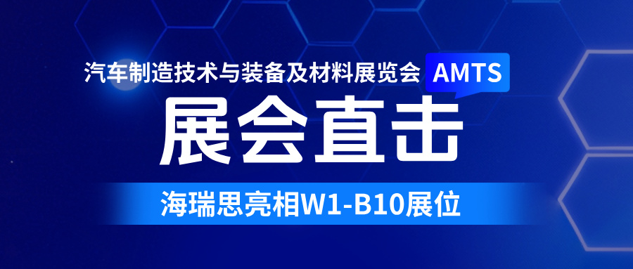 海瑞思亮相AMTS 2026，一站式精密檢測賦能汽車全鏈路密封安全